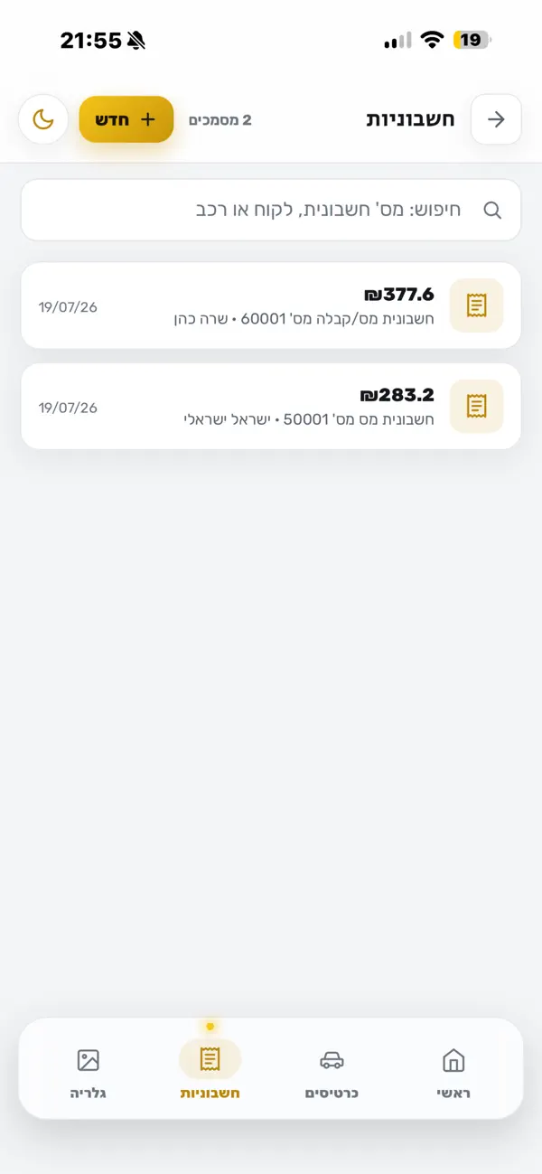 מסך החשבוניות באפליקציית גשר